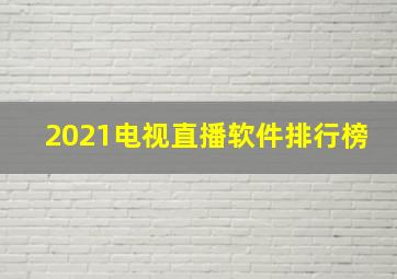 2021电视直播软件排行榜