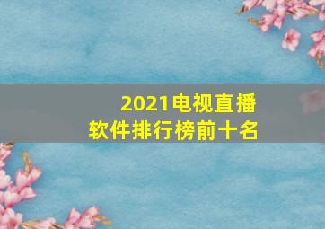 2021电视直播软件排行榜前十名