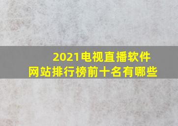 2021电视直播软件网站排行榜前十名有哪些