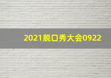 2021脱口秀大会0922