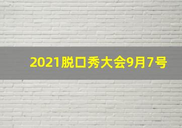 2021脱口秀大会9月7号