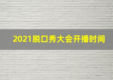 2021脱口秀大会开播时间