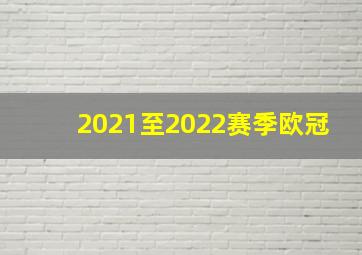 2021至2022赛季欧冠