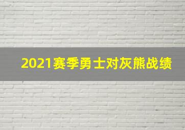 2021赛季勇士对灰熊战绩