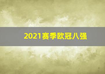 2021赛季欧冠八强