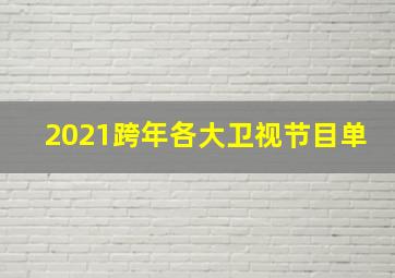 2021跨年各大卫视节目单