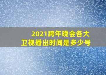 2021跨年晚会各大卫视播出时间是多少号