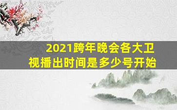 2021跨年晚会各大卫视播出时间是多少号开始