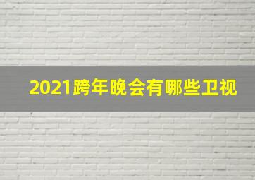 2021跨年晚会有哪些卫视