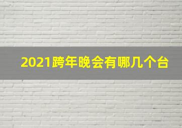 2021跨年晚会有哪几个台