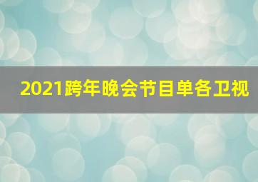 2021跨年晚会节目单各卫视