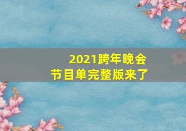 2021跨年晚会节目单完整版来了