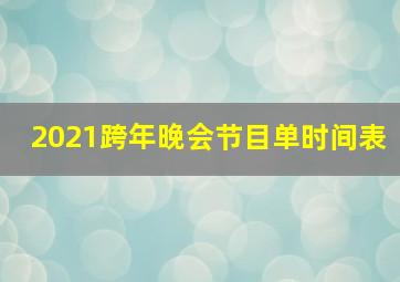 2021跨年晚会节目单时间表