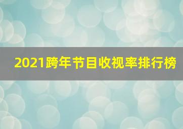 2021跨年节目收视率排行榜