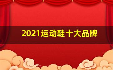 2021运动鞋十大品牌