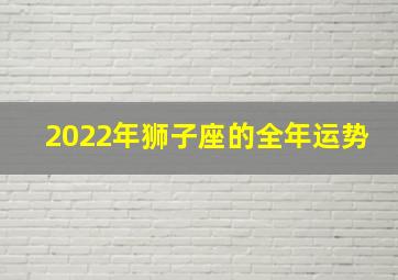 2022年狮子座的全年运势