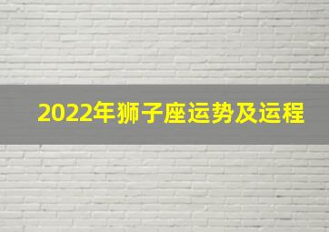 2022年狮子座运势及运程