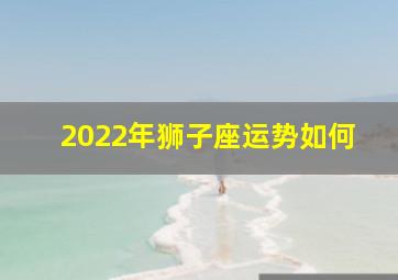 2022年狮子座运势如何