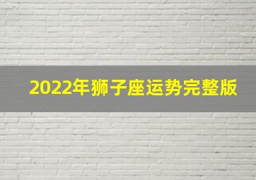 2022年狮子座运势完整版