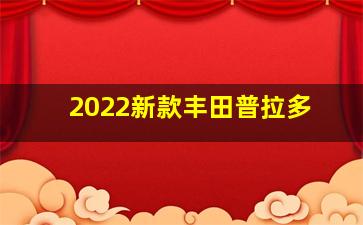 2022新款丰田普拉多