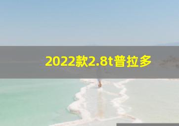 2022款2.8t普拉多