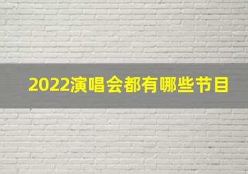 2022演唱会都有哪些节目