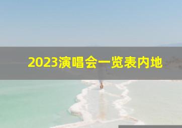 2023演唱会一览表内地