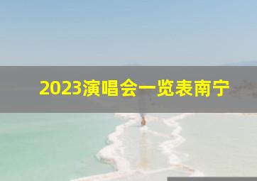 2023演唱会一览表南宁