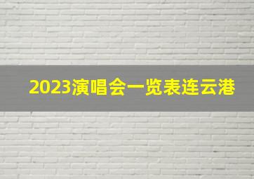 2023演唱会一览表连云港