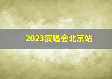 2023演唱会北京站