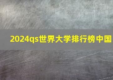 2024qs世界大学排行榜中国