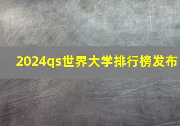 2024qs世界大学排行榜发布