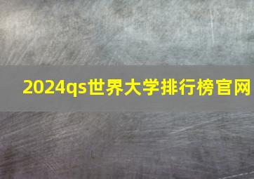 2024qs世界大学排行榜官网