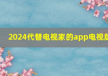 2024代替电视家的app电视版