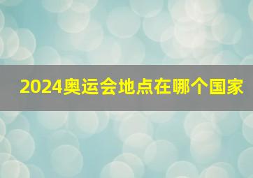 2024奥运会地点在哪个国家