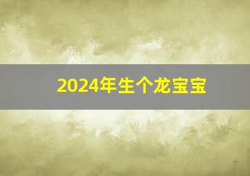 2024年生个龙宝宝