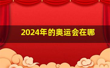 2024年的奥运会在哪