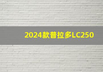 2024款普拉多LC250