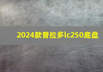 2024款普拉多lc250底盘