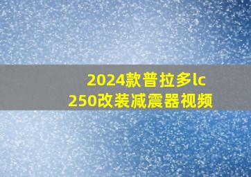 2024款普拉多lc250改装减震器视频