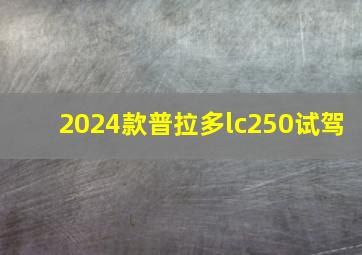 2024款普拉多lc250试驾