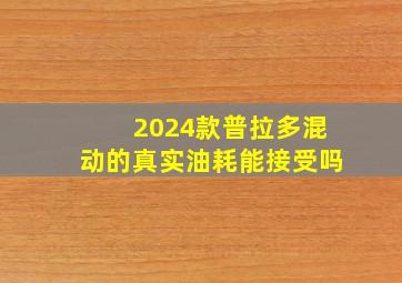 2024款普拉多混动的真实油耗能接受吗