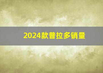 2024款普拉多销量