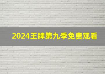 2024王牌第九季免费观看