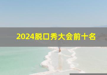 2024脱口秀大会前十名