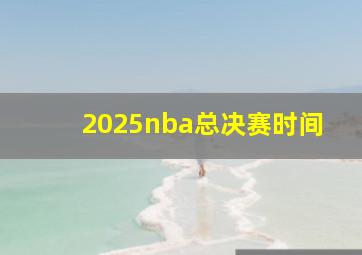 2025nba总决赛时间