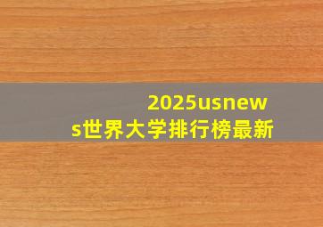 2025usnews世界大学排行榜最新