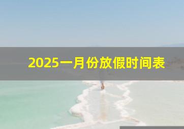 2025一月份放假时间表