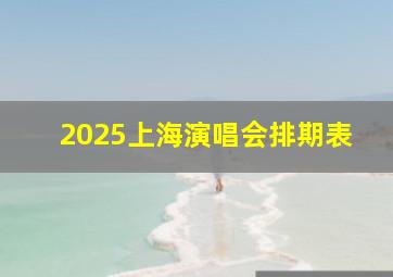 2025上海演唱会排期表