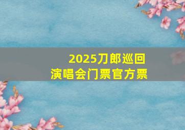 2025刀郎巡回演唱会门票官方票